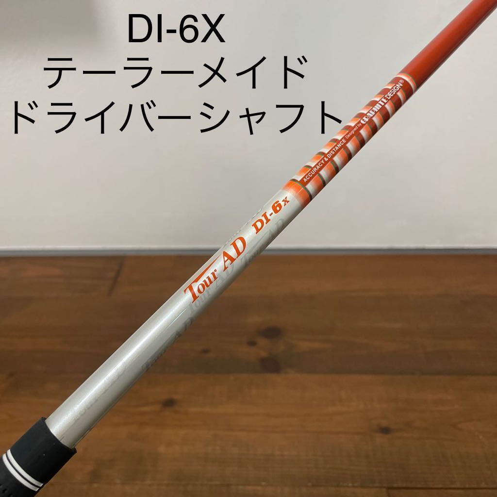 Tour AD Di-6X シャフト テーラーメイド ドライバー用 ツアーad di 6X