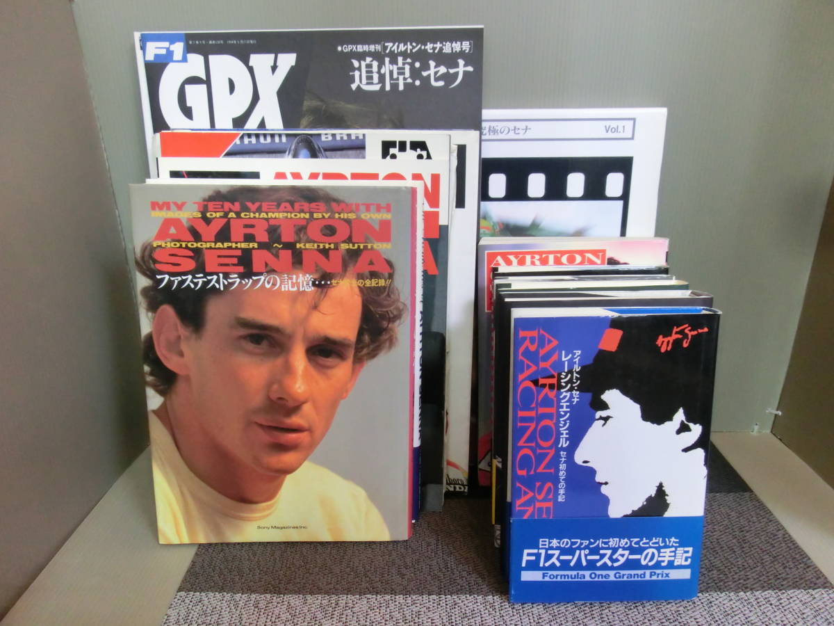 【やや傷や汚れあり】 アイルトン・セナ 関連本 16冊セット まとめて レースこそボクの人生/ファステストラップの記憶/追悼・セナ 他の落札