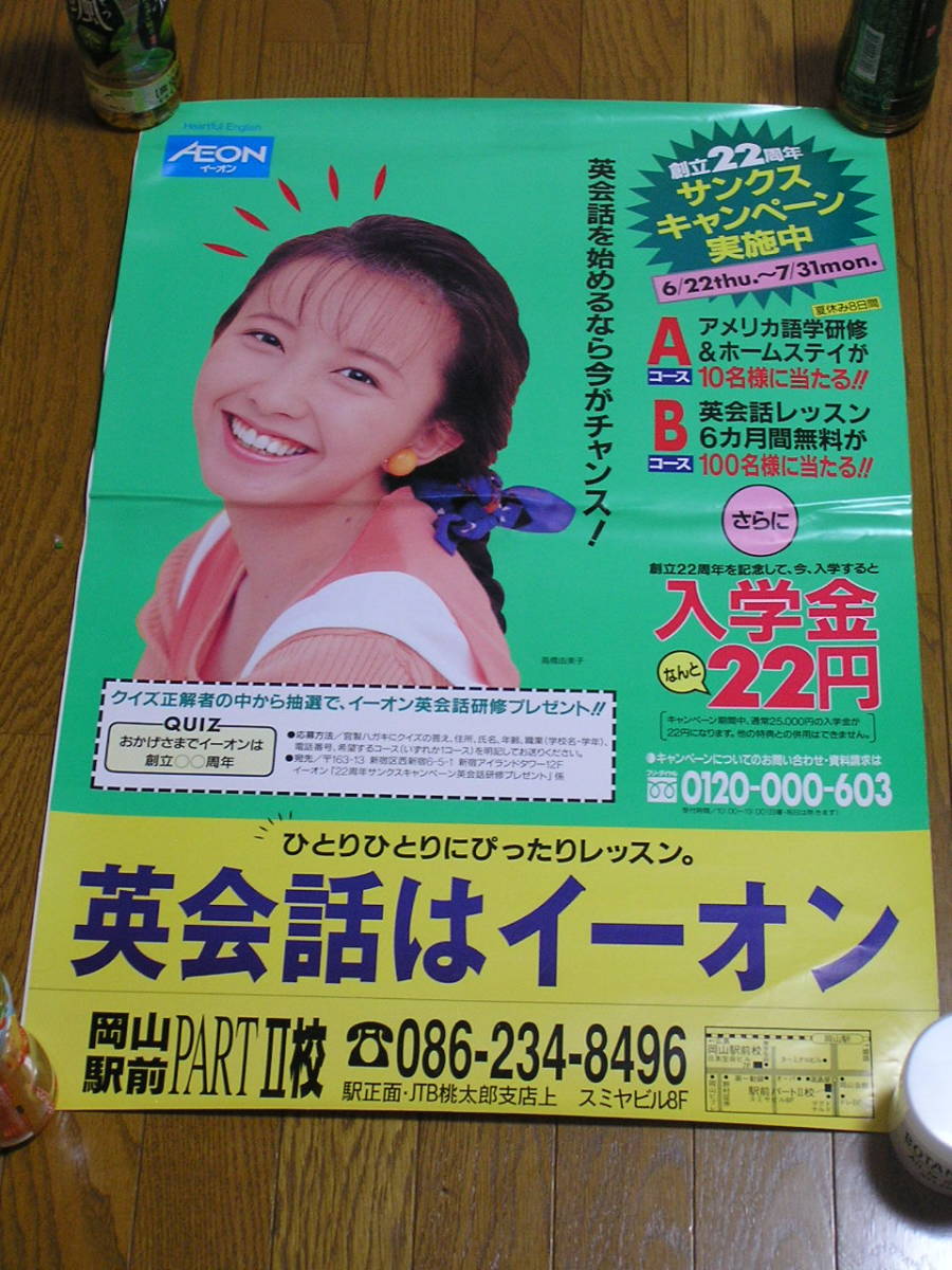 3531/高橋由美子 ポスター/英会話 イーオン/B2サイズの落札情報詳細