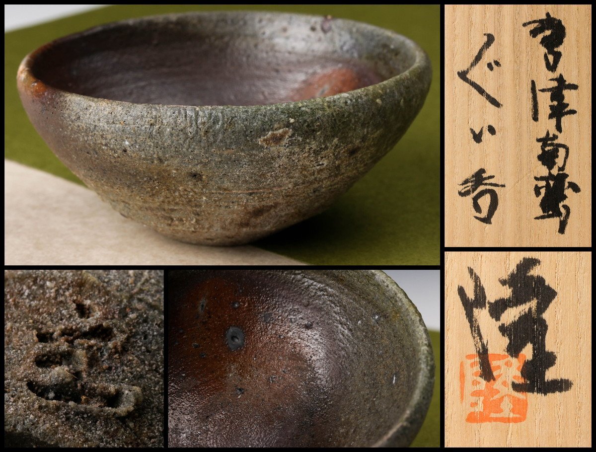 中里太亀作　唐津焼　刷毛目　茶碗　共箱　共布　茶道具 中里太亀作 唐津焼 刷毛目 茶碗 共箱 共布 茶道具