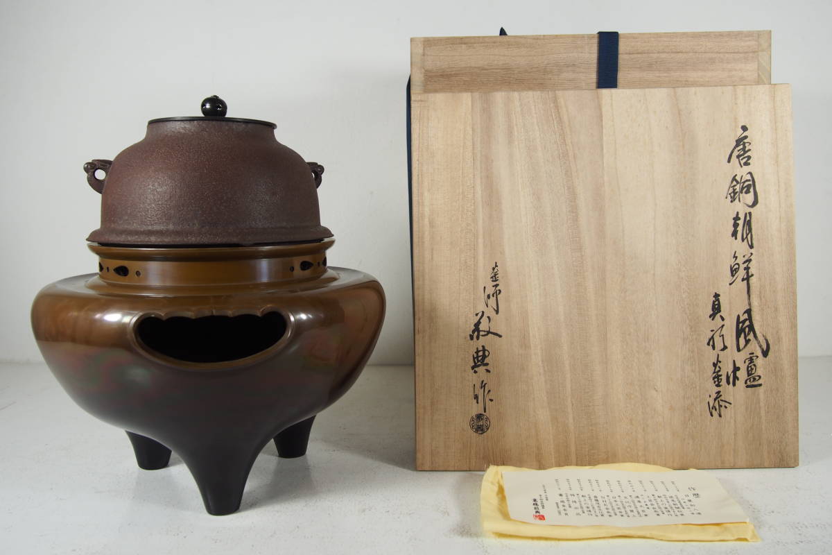 茶釜 茶道具 鉄釜高橋敬典？サビ有り アンティーク