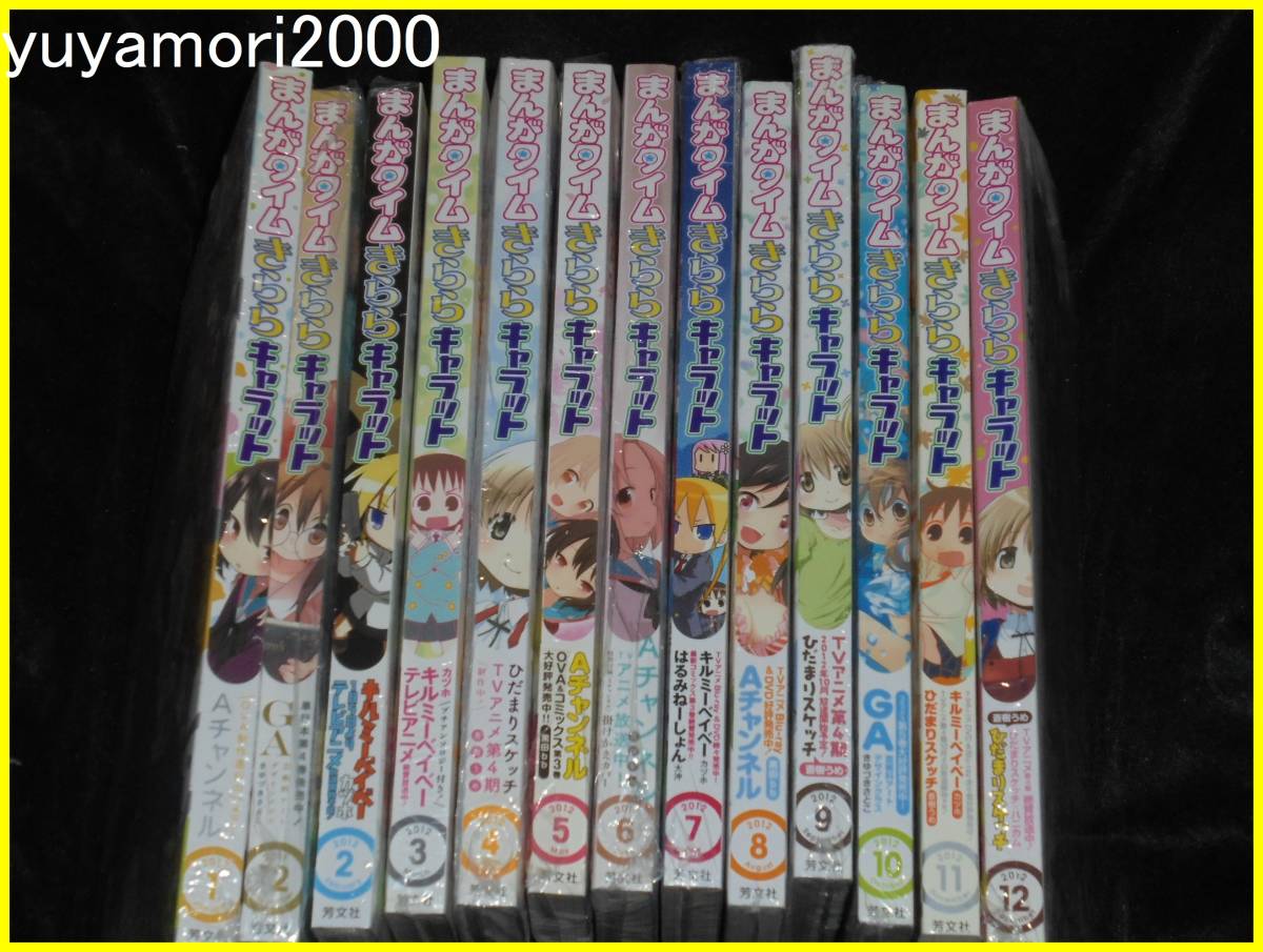 未使用に近い】まんがタイムきららキャラット 2012/1月号～12月号の  