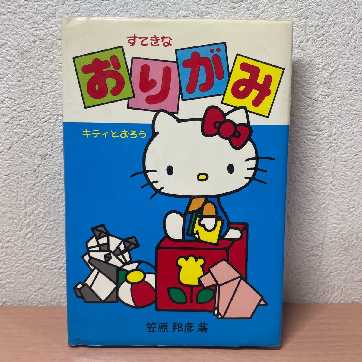 やや傷や汚れあり】rb00 em☆すてきなおりがみ キティとおろう 笠原