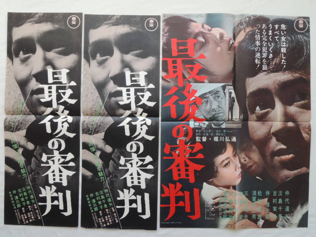 やや傷や汚れあり】映画ポスター 『最後の審判』 東宝 1965(昭和40年
