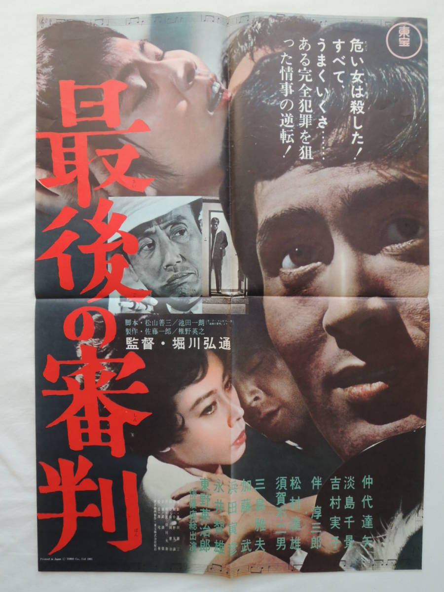やや傷や汚れあり】映画ポスター 『最後の審判』 東宝 1965(昭和40年