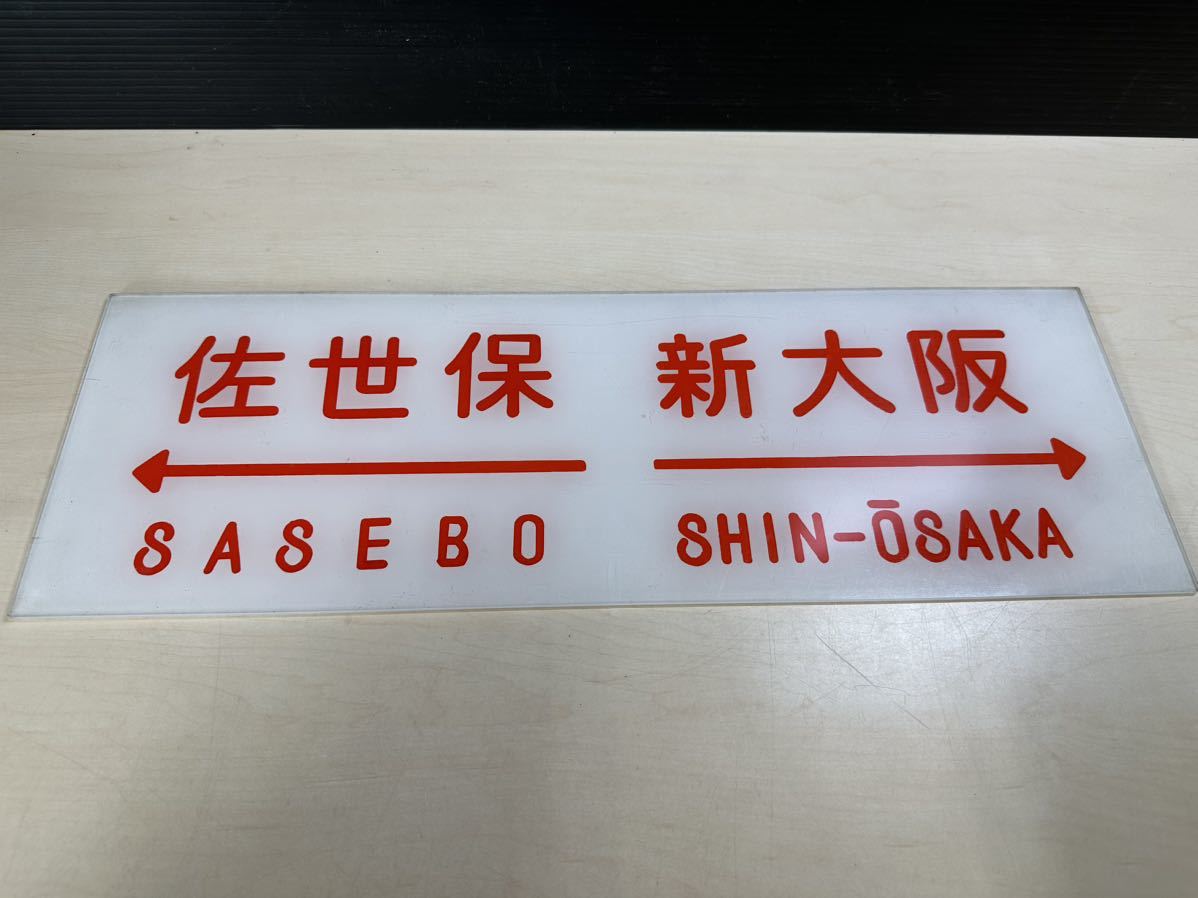 愛称板鉄道させぼサボ