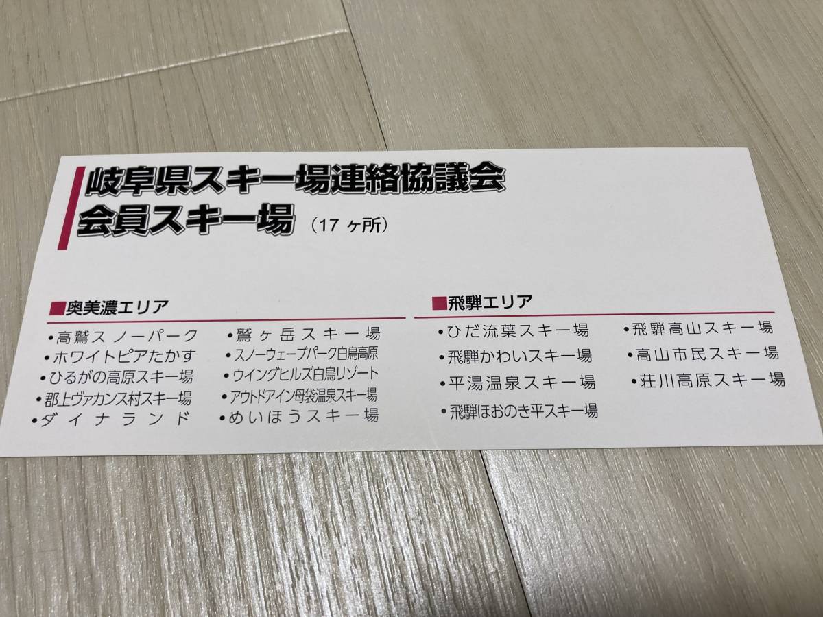 岐阜スノーエリア共通 リフト1日券 引換券 未使用】岐阜 岐阜スノーエリア共通 リフト1日券 引換券 未使用】岐阜