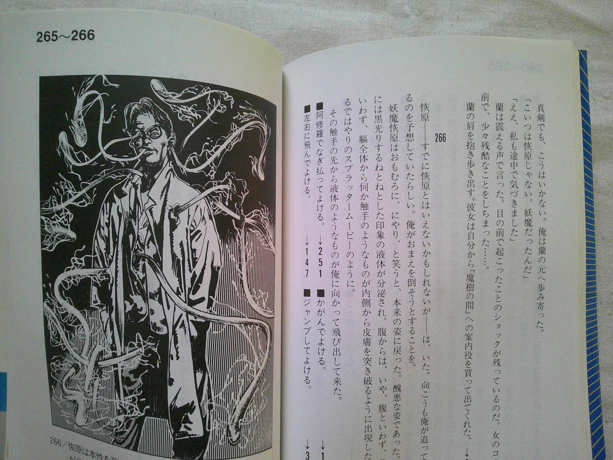 目立った傷や汚れなし】「妖魔館の謎」菊地秀行 (原著), 塩田信之/飯野