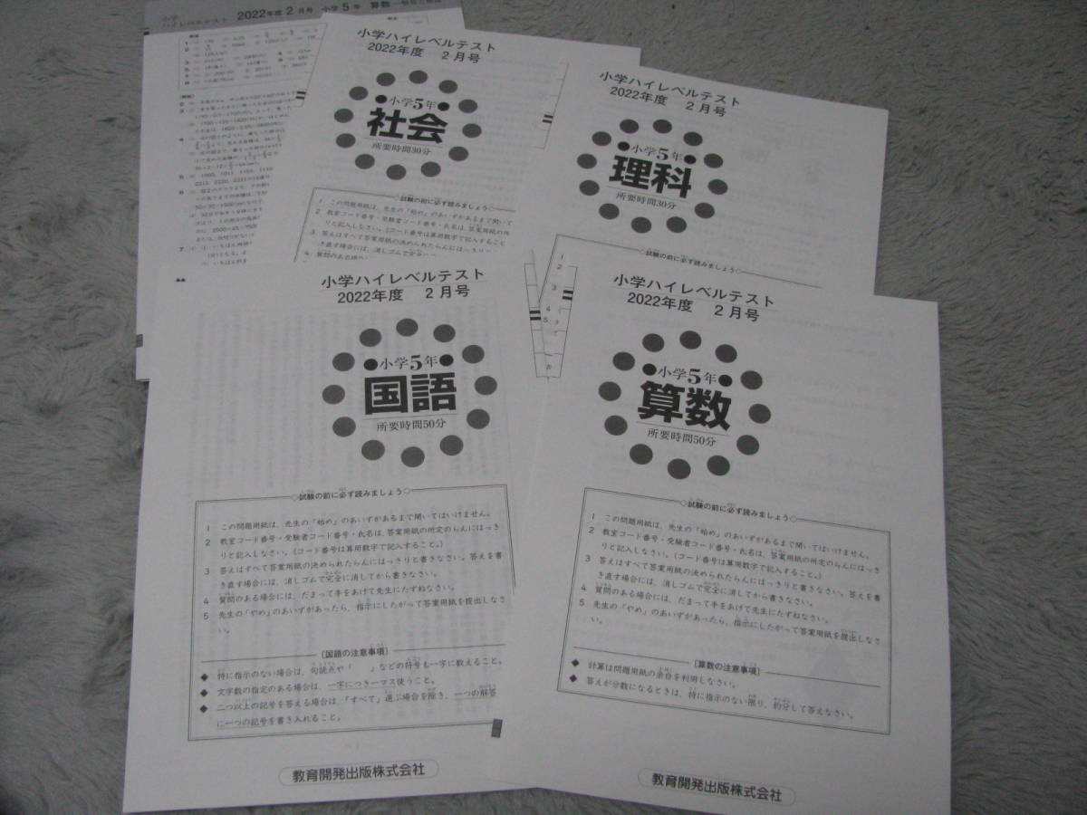 ☆小学校 テスト 5年生 国語 算数 理科 社会 4教科セット オマケ