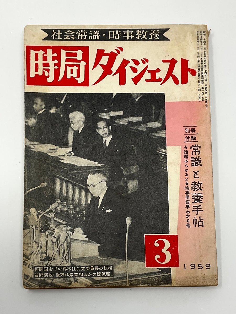 【全体的に状態が悪い】§Y41 時局ダイジェスト 昭和34年3月 在日朝鮮人の帰還問題・他の落札情報詳細 - ヤフオク落札価格検索 オークフリー