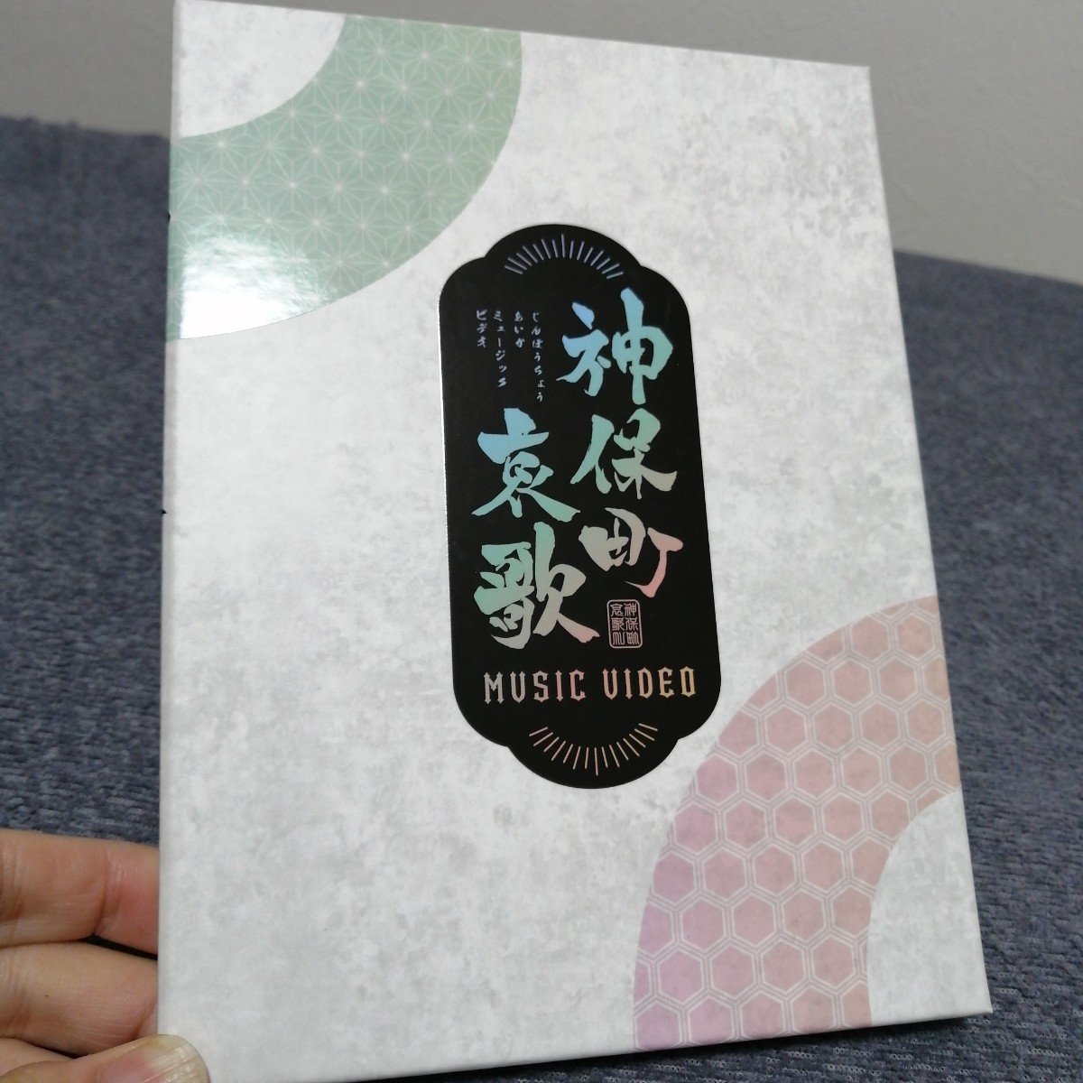 邪神ちゃんドロップキック 神保町哀歌 CD 邪神ちゃんドロップキック「神保町哀歌」CD制作、邪神ちゃん
