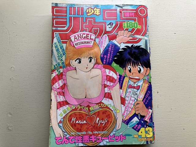 週刊少年ジャンプ 1989年 32号 冨樫義弘 てんで性悪キューピッド新連載