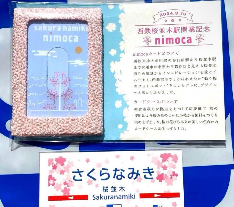西鉄桜並木駅開業記念nimoca 限定200枚