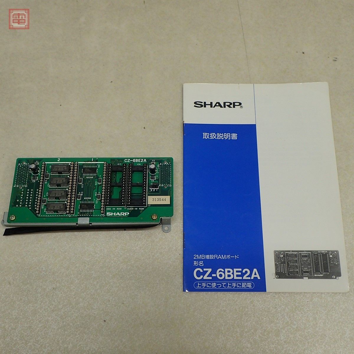 1円〜 X68000XVI用 2MB増設RAMボード CZ-6BE2A 取説付 シャープ SHARP 動作未確認【10の1番目の画像