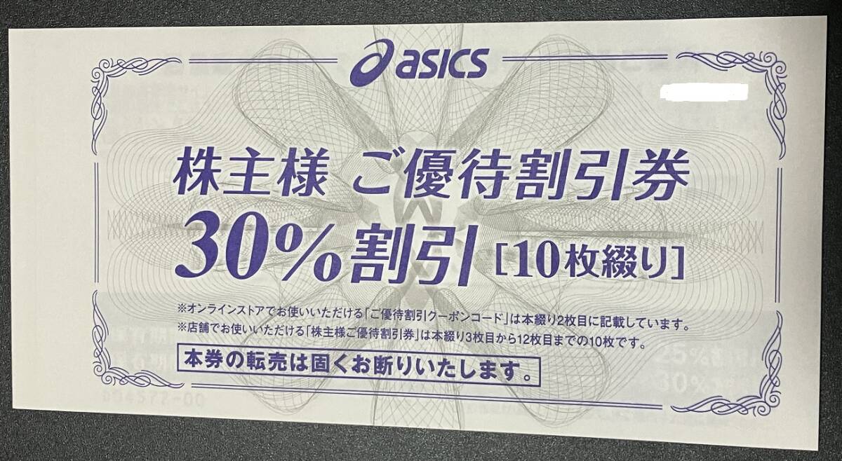 アシックス 株主優待 30%割引 10枚　① ☆アシックス 株主優待 30％割引電子チケット 直営店舗 ECサイト 各10