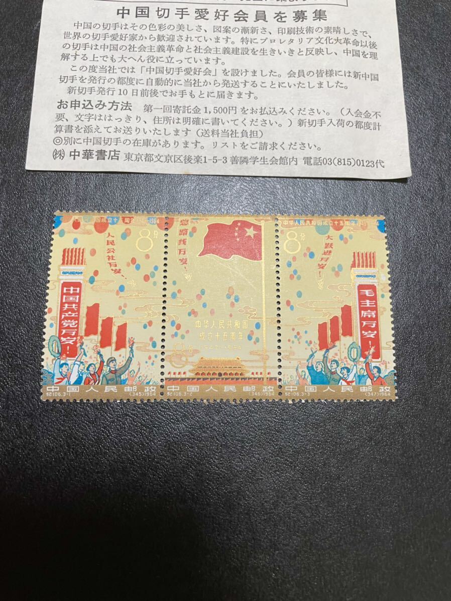 中華人民共和国成立十五周年記念切手 中華人民共和国成立十五周年記念切手