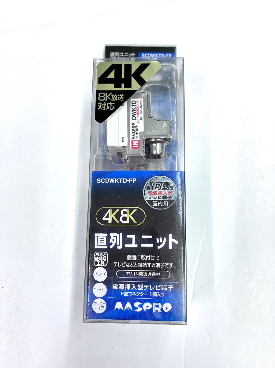 未使用 マスプロ DWKT−SW 直列ユニット 20個入 【公式通販】