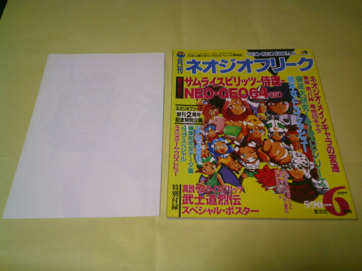 セット販売】月刊ネオジオフリーク15冊、ポスター12枚、ナコルル