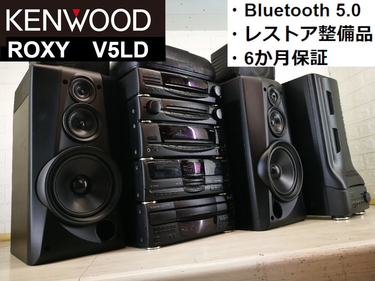 KENWOOD ROXY DG5システムコンポセット