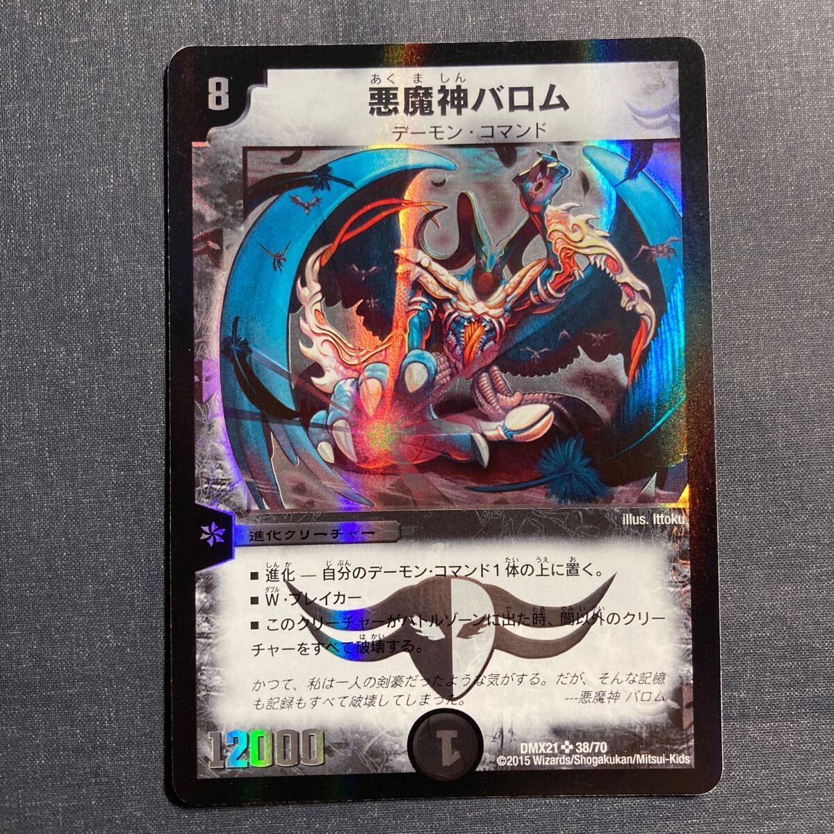 デュエルマスターズ 悪魔神バロム 悪魔神バロム・ハンター(DMX04 S1/S5