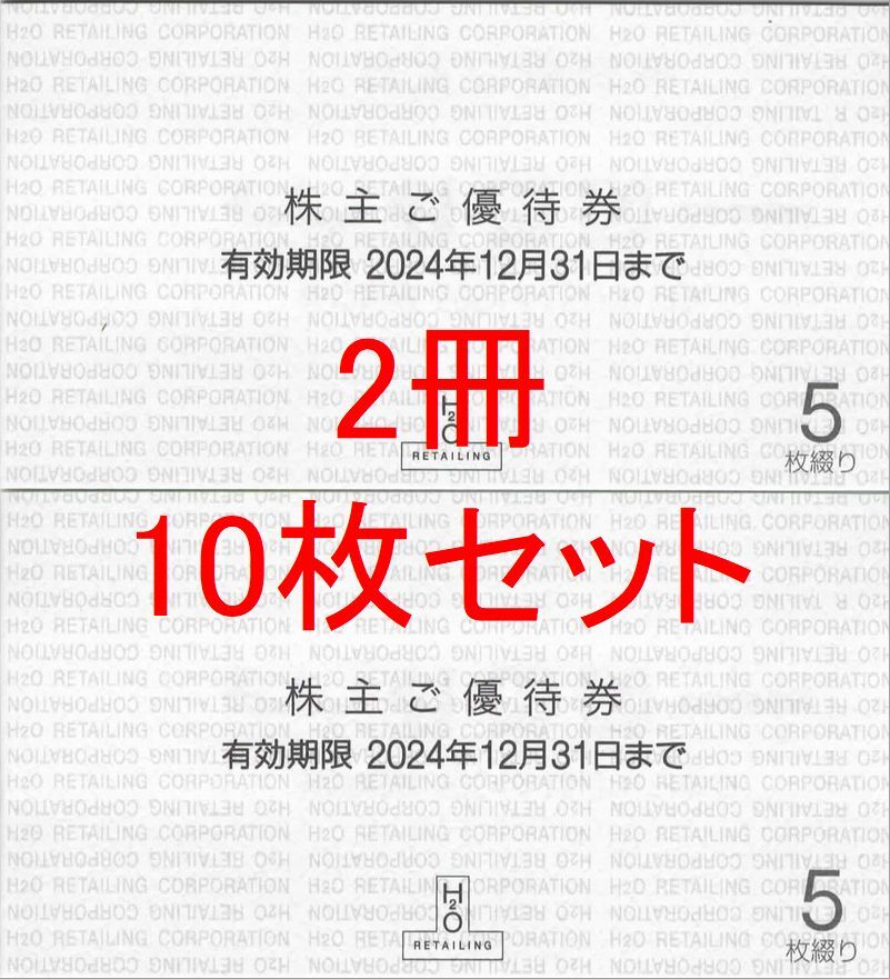 最新】エイチ・ツー・オーリテイリング 株主優待券2セット まずう