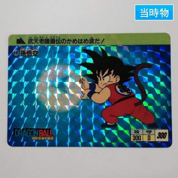 ドラゴンボールカード一番高い 極美品〜美品 1988年製]1弾