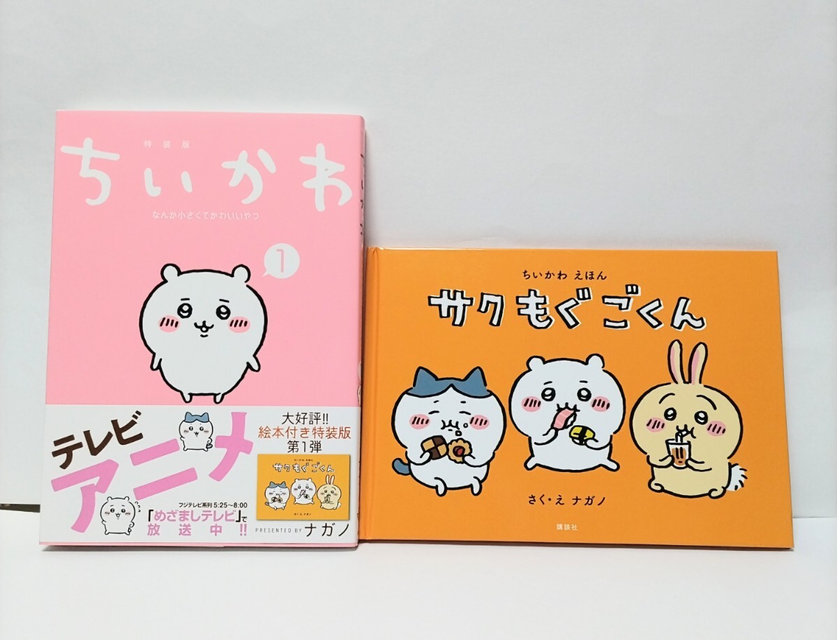 【未使用に近い】ちいかわ 1巻 特装版 絵本 「サクもぐごくん」付きの落札情報詳細 - Yahoo!オークション落札価格検索 オークフリー