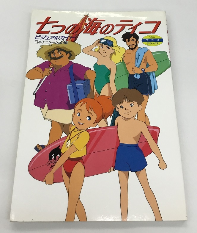 中古】▽背景付セル画 世界名作劇場 七つの海のティコ ナナミ 日本