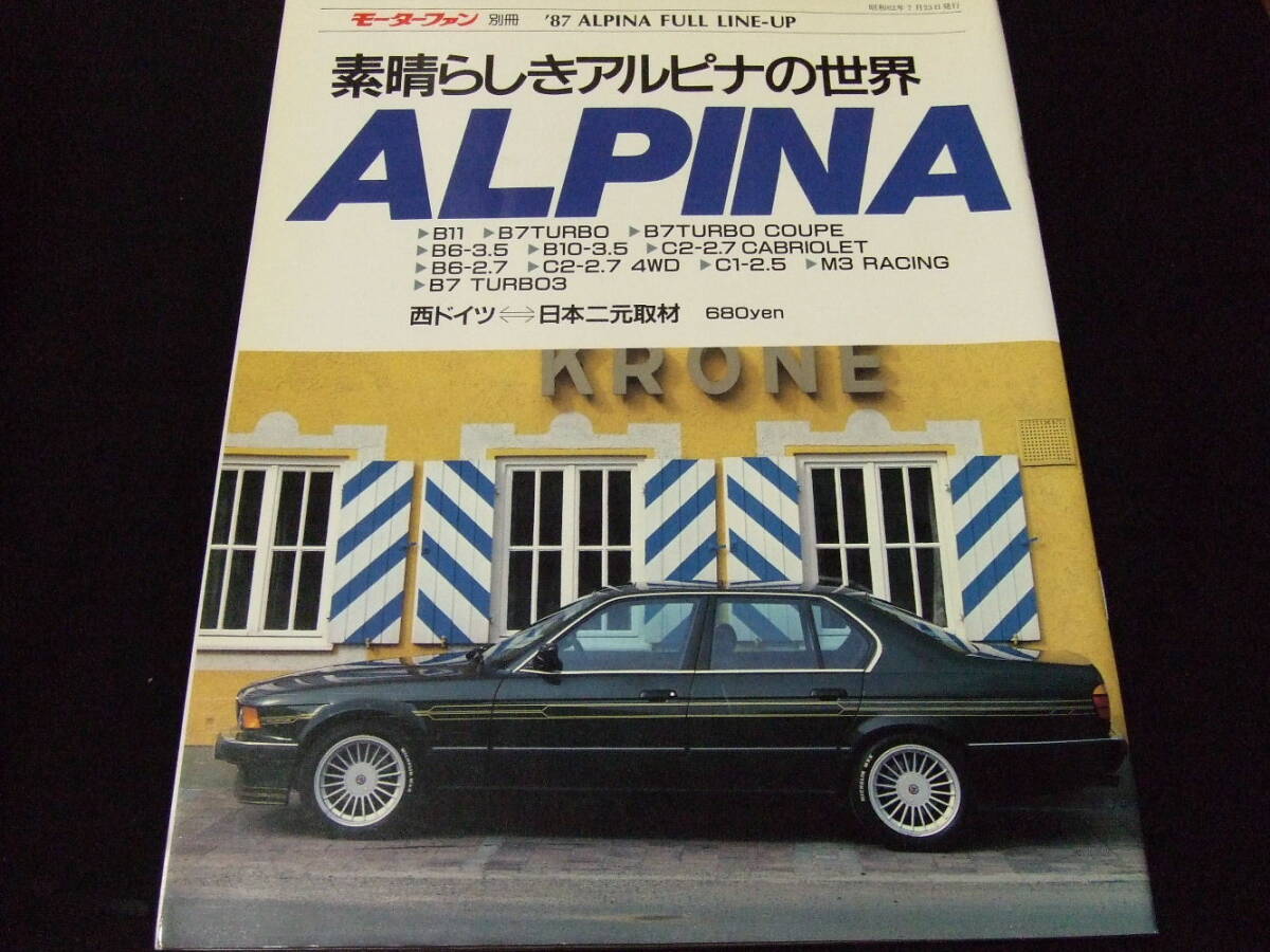 【やや傷や汚れあり】モーターファン別冊 素晴らしきアルピナの世界 Alpina Full Line Up B11 B7 Turbo B6 ...