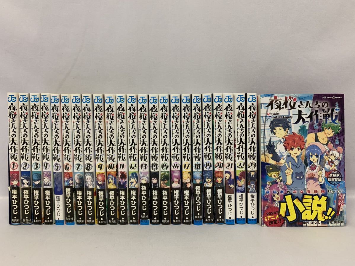 夜桜さんちの大作戦1〜26巻 全巻セット 権平 ひつじ 【公式通販】