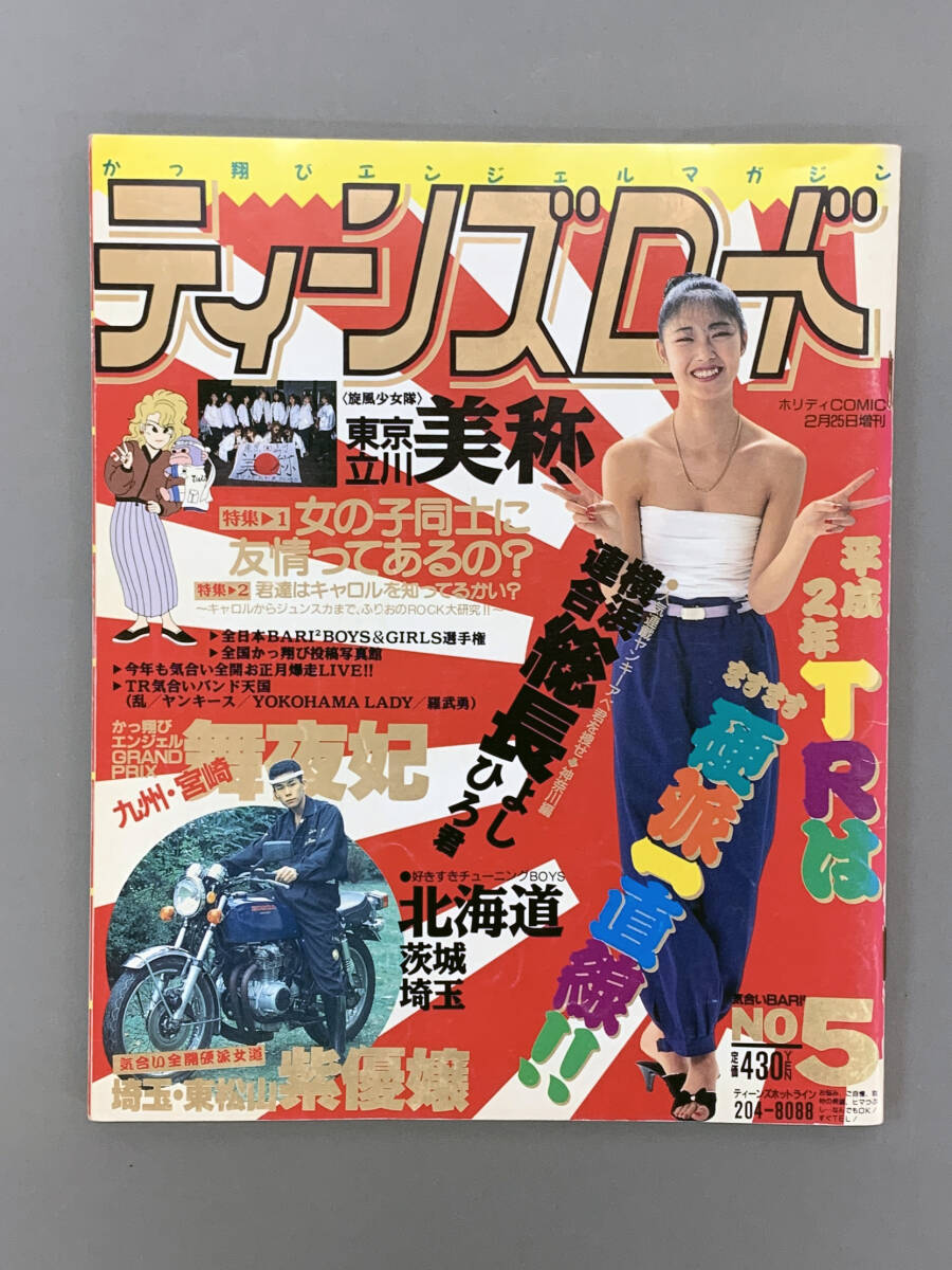 傷や汚れあり】ティーンズロード1990.1月号創刊第5号巻頭,東松山,紫優