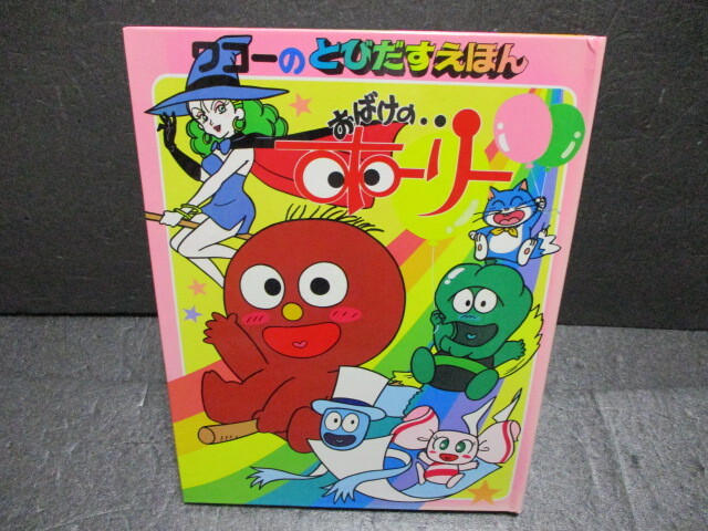 おばけのホーリー とびだす絵本 エラー本 - メルカリ