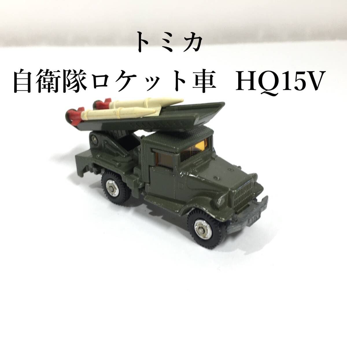 ☆黒箱 NO.77 tomica トミカ ミニカー トヨタ 自衛隊ロケット車 HQ15V