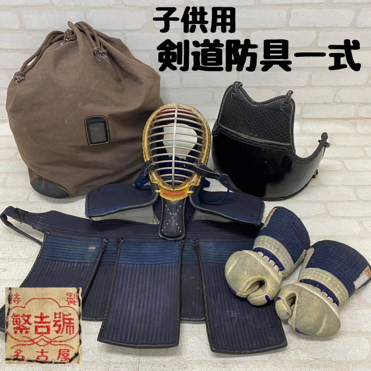 美品 剣道 防具一式 面胴垂小手袋140-160cm 高校生・一般大人向けセット