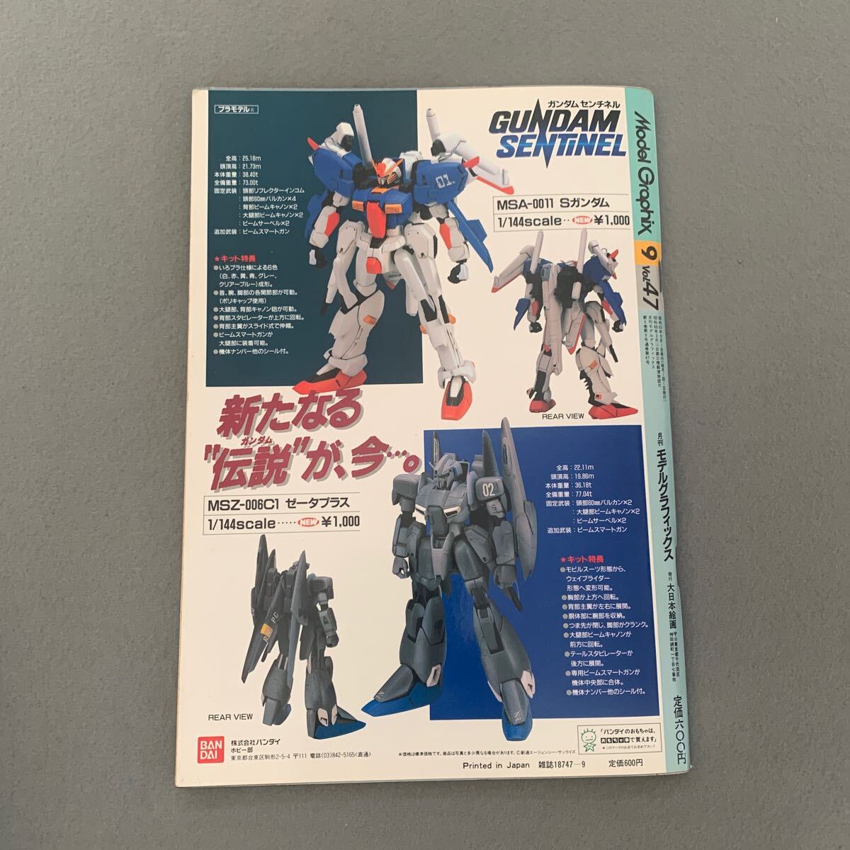 月刊 Model Graphix モデルグラフィックス 1990年7月号 vol.69