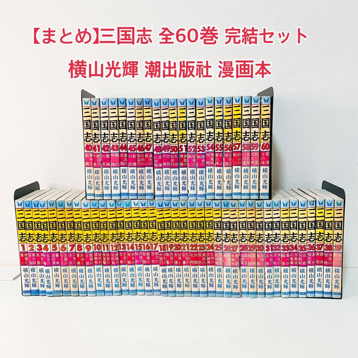 三国志 全巻 1〜60巻 漫画 マンガ