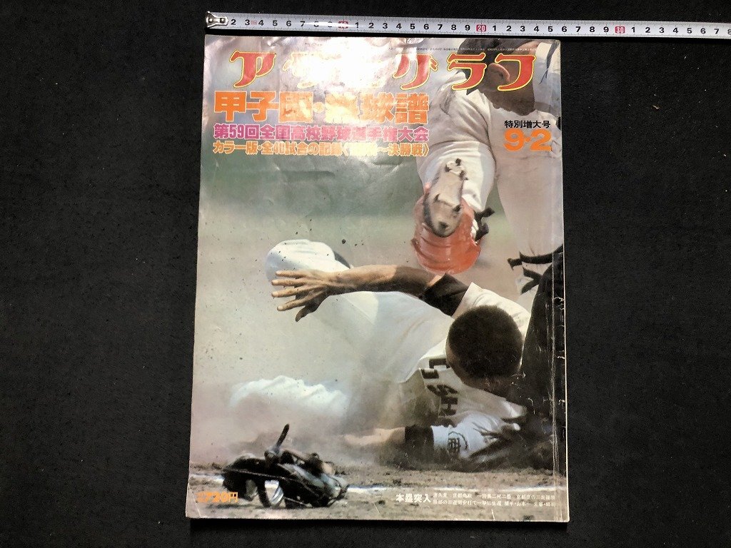 J/ゴング 昭和51年9月号増刊 '76甲子園大会 第58回全国高校野球選手権