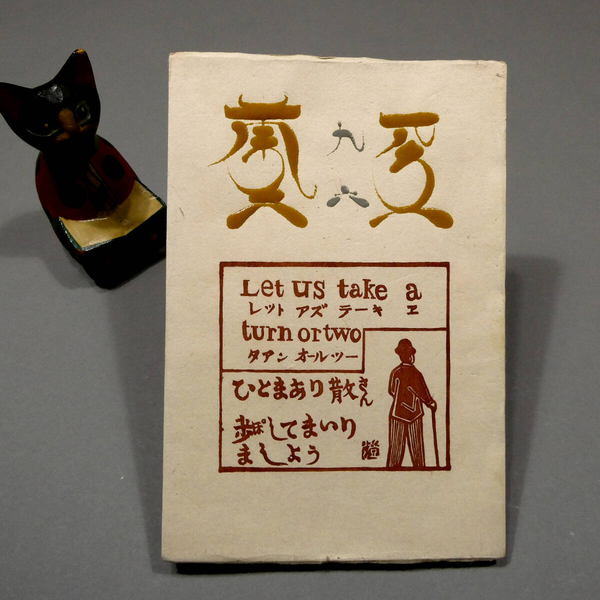 戦前！紙漉村旅日記！寿岳文章刊！限定150部！標本和紙134種貼込！ 検