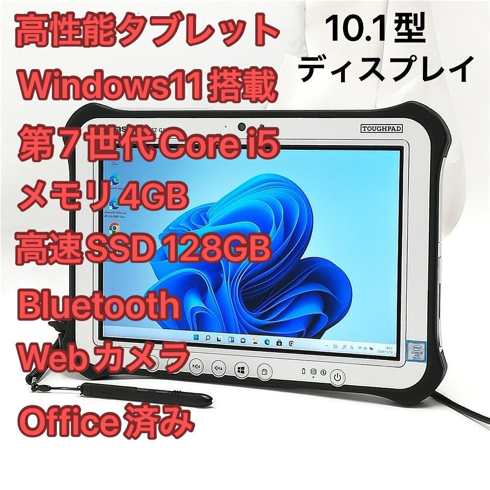 送料無料 7型 タブレット Panasonic TOUGHPAD FZ-M1F150JVJ 中古美品