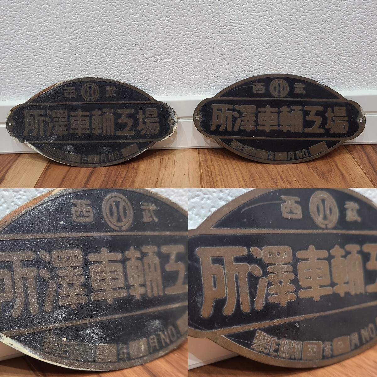 西武鉄道　所沢車両工場　銘板 西武鉄道 所沢車両工場 銘板 昭和55年（Yahoo!オークション