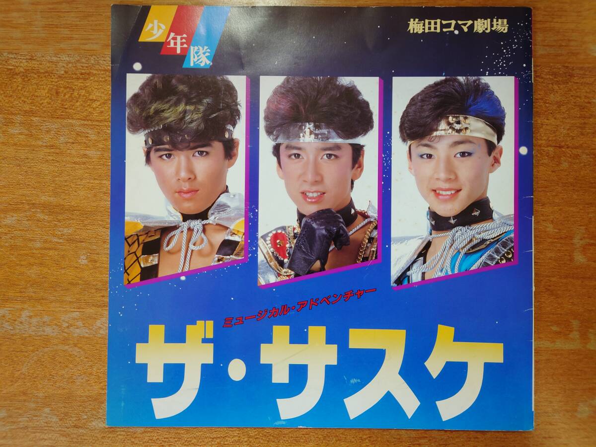 少年隊ファンクラブ会報121～127号抜けなし6冊 錦織一清 植草