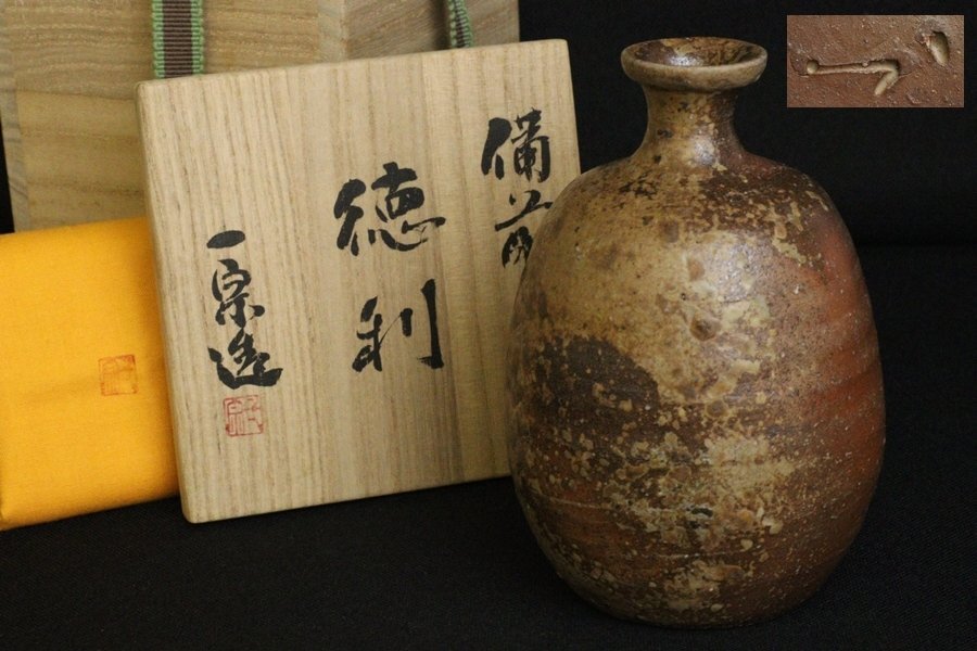 横山伸一 備前 花器 花入 共箱 横山伸一 備前 花器 花入 共箱