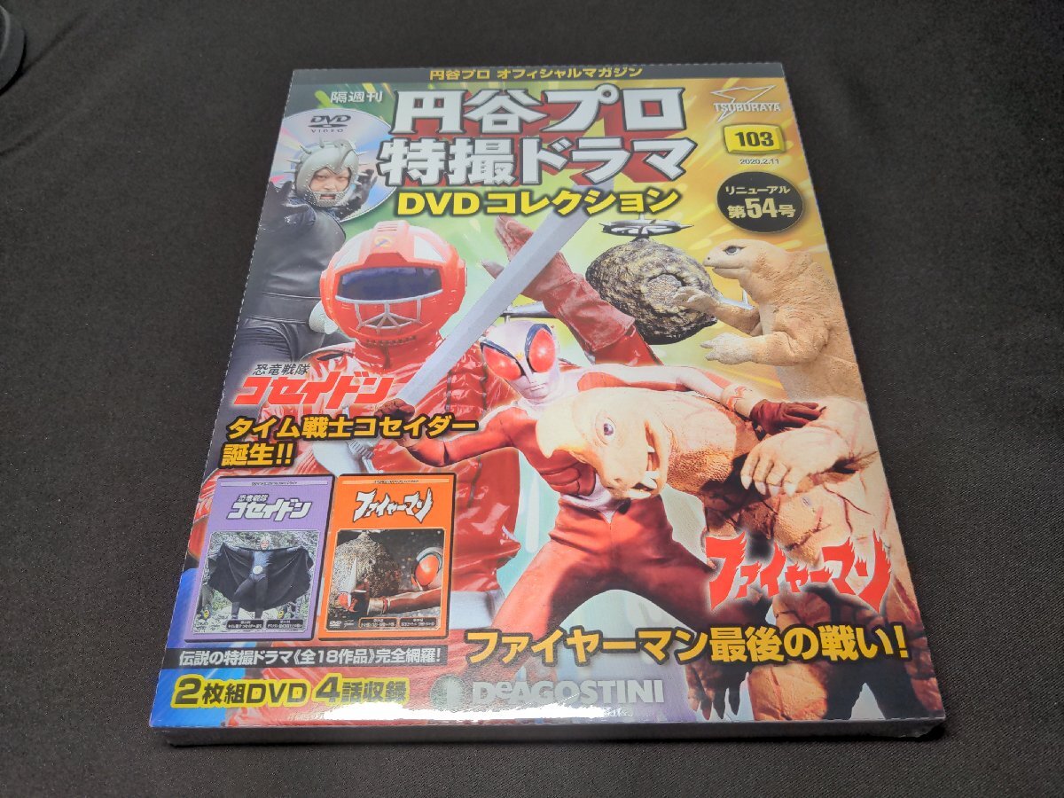 円谷プロ特撮DVDドラマコレクション97 恐竜戦隊コセイドン 第1-2話
