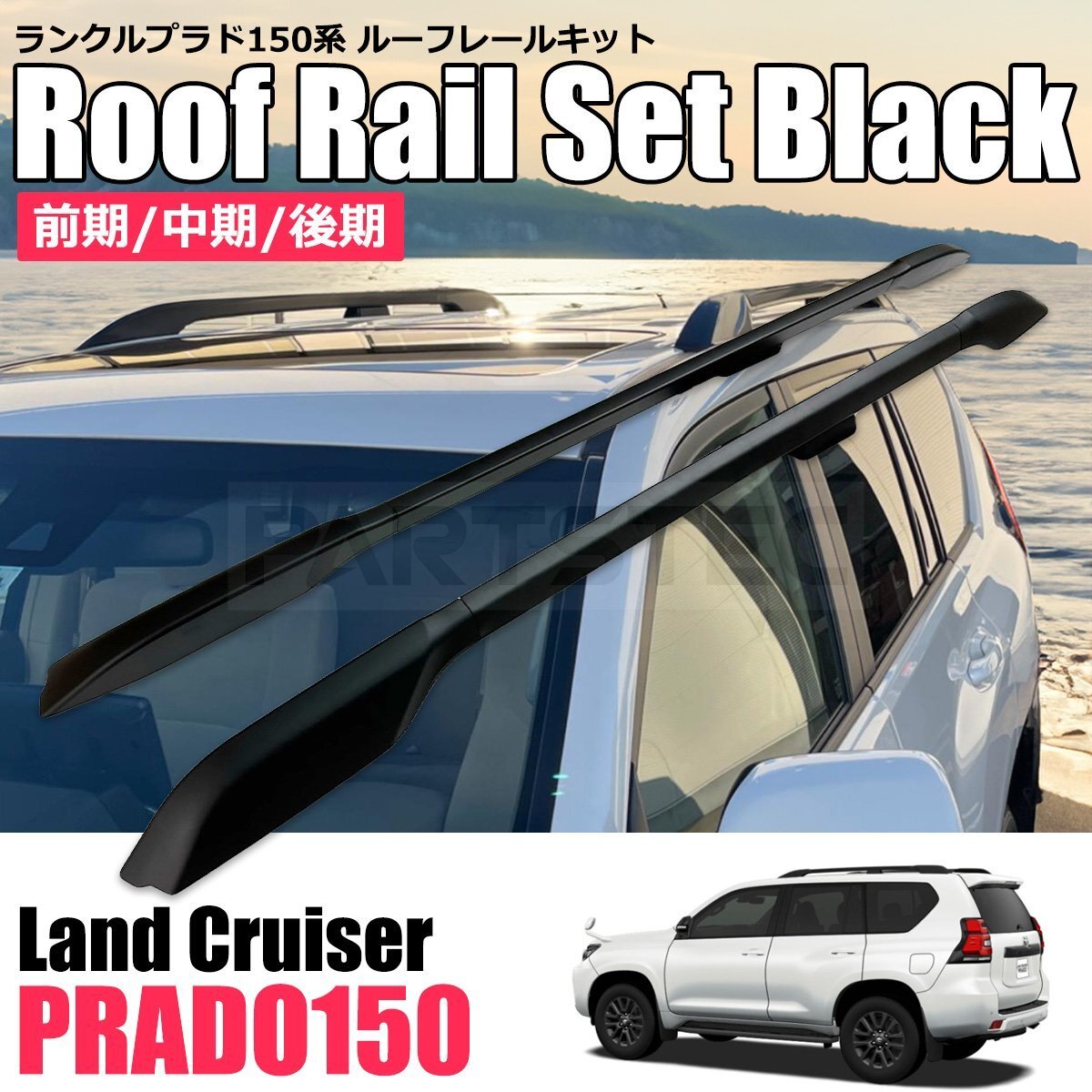 ランドクルーザープラド150後期 純正ルーフレール メーカーオプション 楽天市場】【トヨタ純正】 ルーフレール ☆ランドクルーザープラド 150