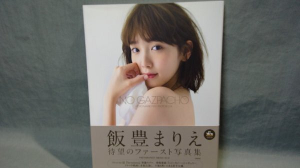 【サイン入り】NO GAZPACHO 飯豊まりえファースト写真集 Amazon.co.jp: 飯豊まりえ 直筆サイン入 1st写真集 『NO