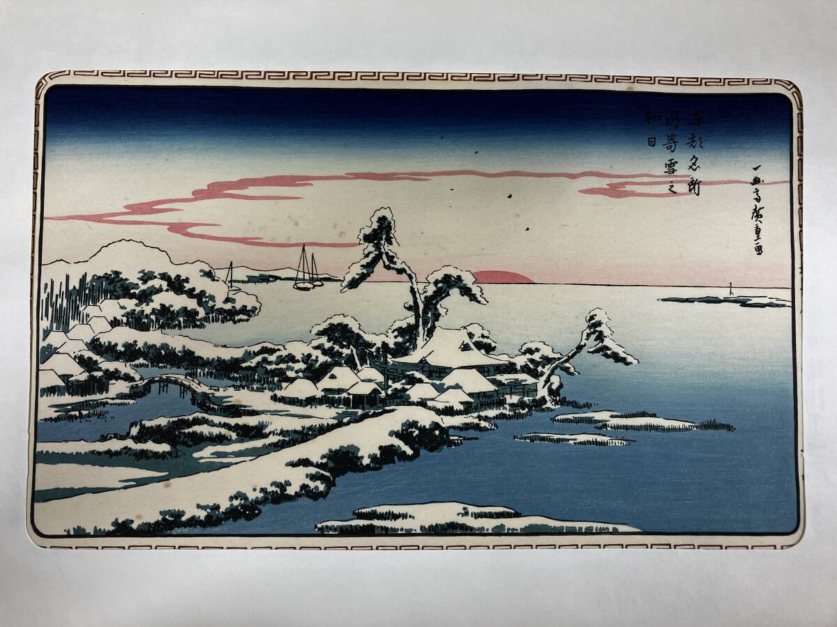 安藤広重　大阪錦絵　武陽金沢八勝夜景　番号有り　版元　共栄堂 模写【復刻版画】安藤広重「武陽金沢八勝夜景」3枚綴り 手刷