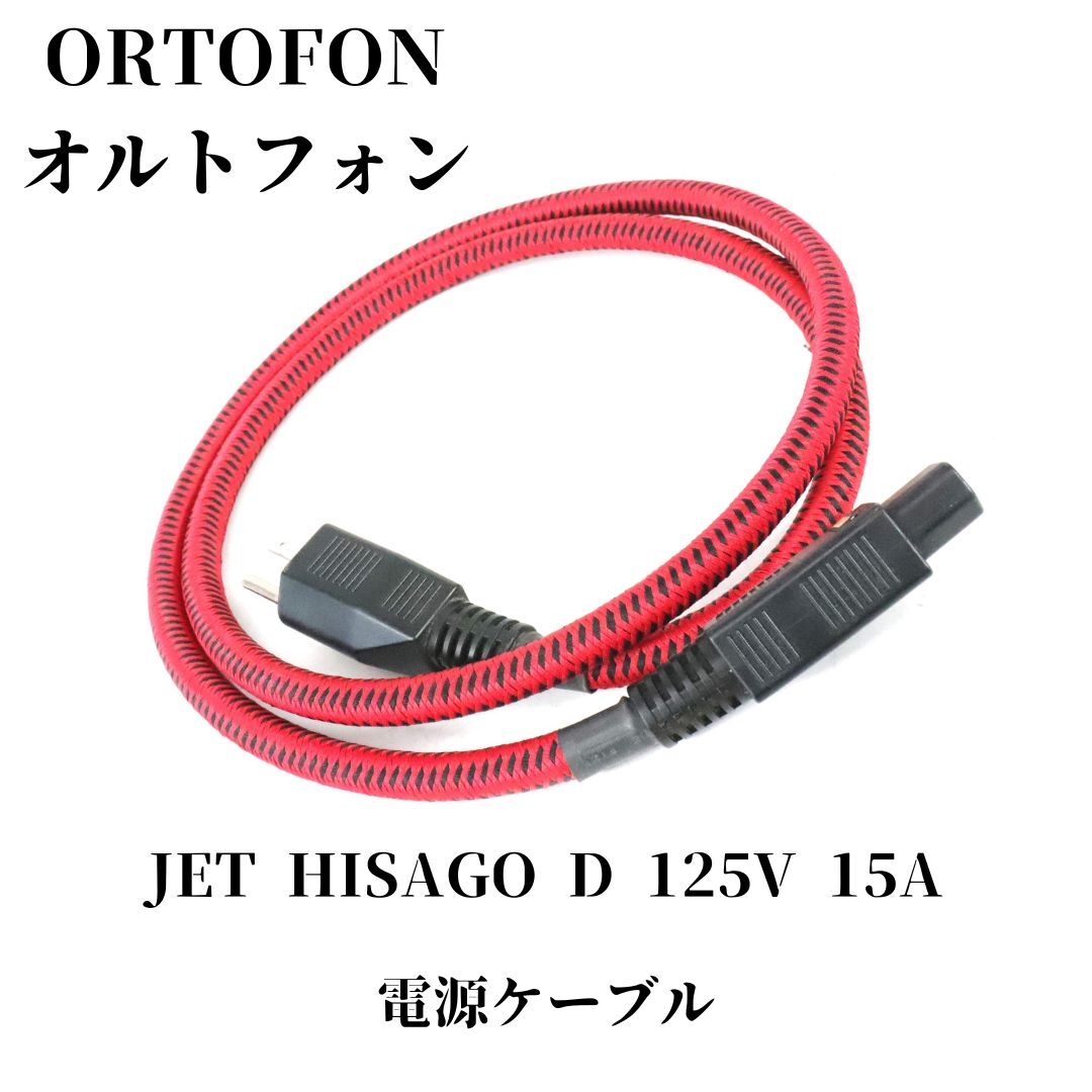 ortofon PSC-3500XG Silver(1.5m) 電源ケーブル @34738 / 中古