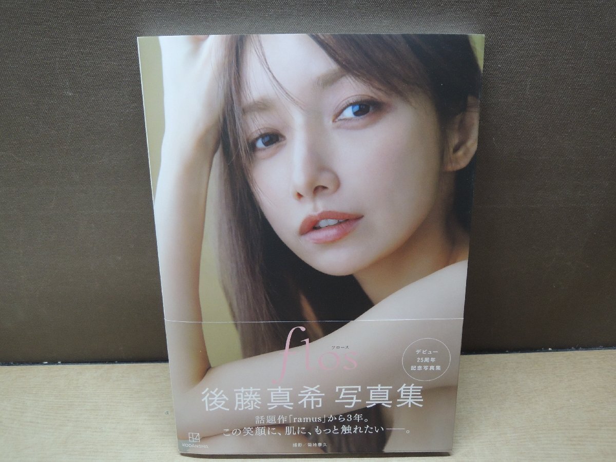 直筆サイン入り 後藤真希 写真集 flos フロース 後藤真希 写真集 flos