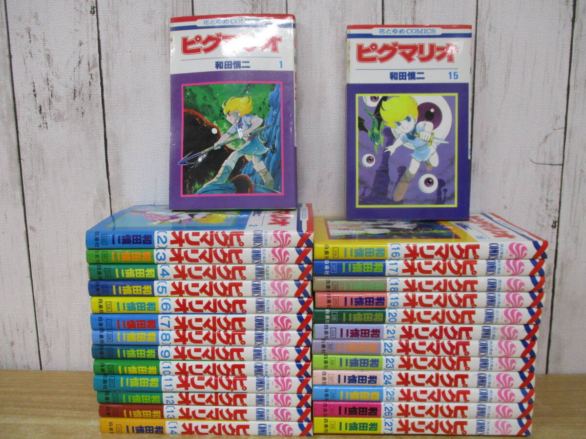 【全巻初版】ビグマリオ 全巻 全巻 全巻セット 和田慎二 ピグマリオ 全巻セット 全27巻 和田慎二 初版有り - メルカリ
