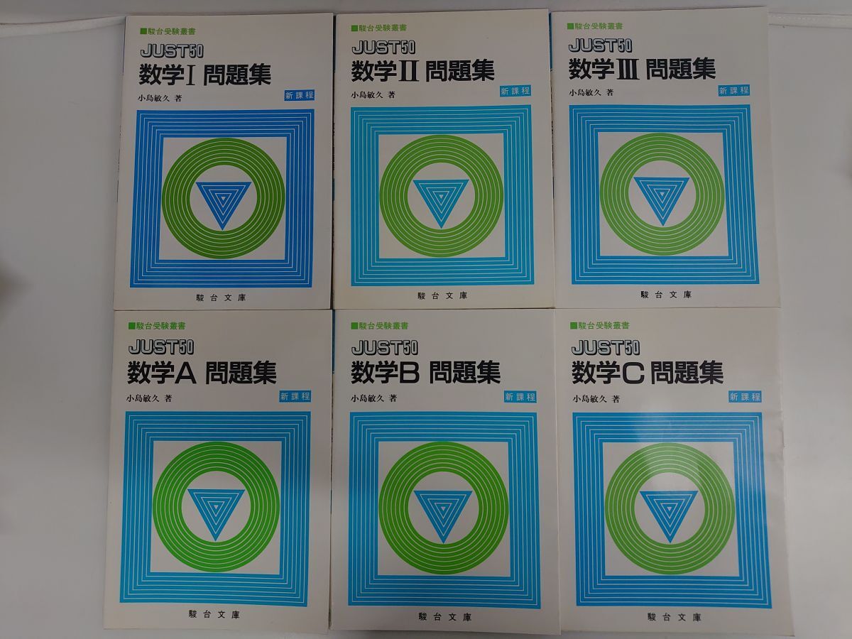 やや傷や汚れあり】駿台受験叢書 JUST50 数学問題集 新課程 まとめ
